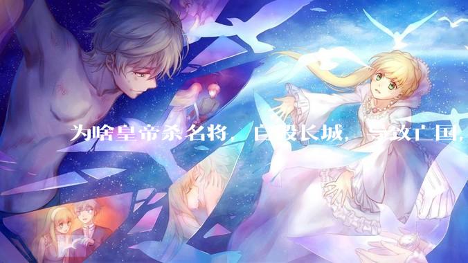 为啥皇帝杀名将，自毁长城，导致亡国，并层出不穷呢？