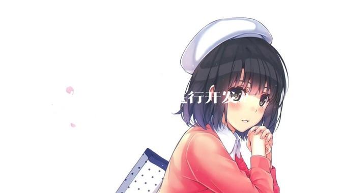如何基于Docker进行开发?