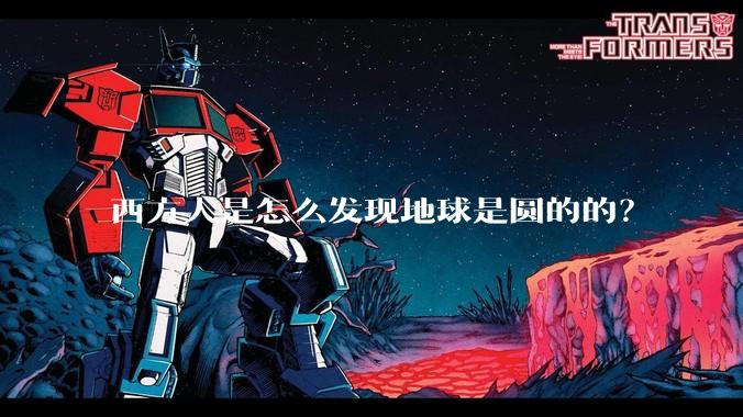 西方人是怎么发现地球是圆的的？