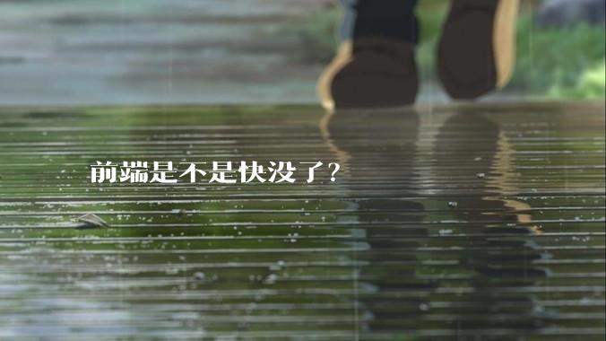 前端是不是快没了？