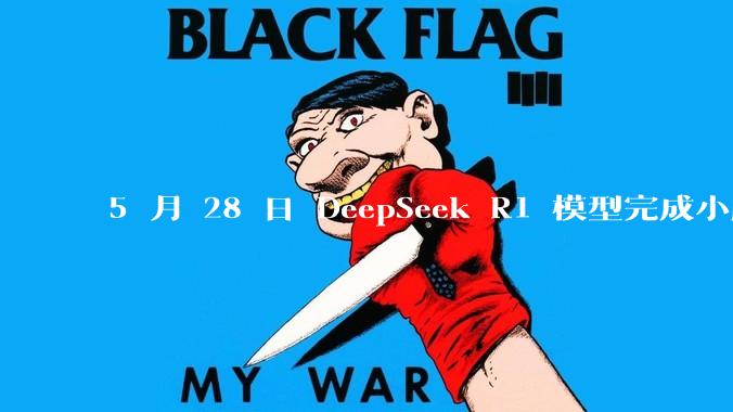 5 月 28 日 DeepSeek R1 模型完成小版本试升级并开源，具体有哪些提升？使用体验如何？